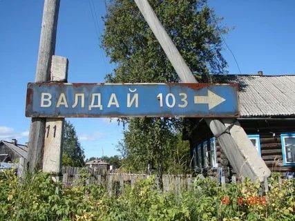 «Крик о помощи»: жители Валдая просят власти подарить автобус к 90-летию поселка «Крик о помощи»: жители Валдая просят власти подарить автобус к 90-летию поселка