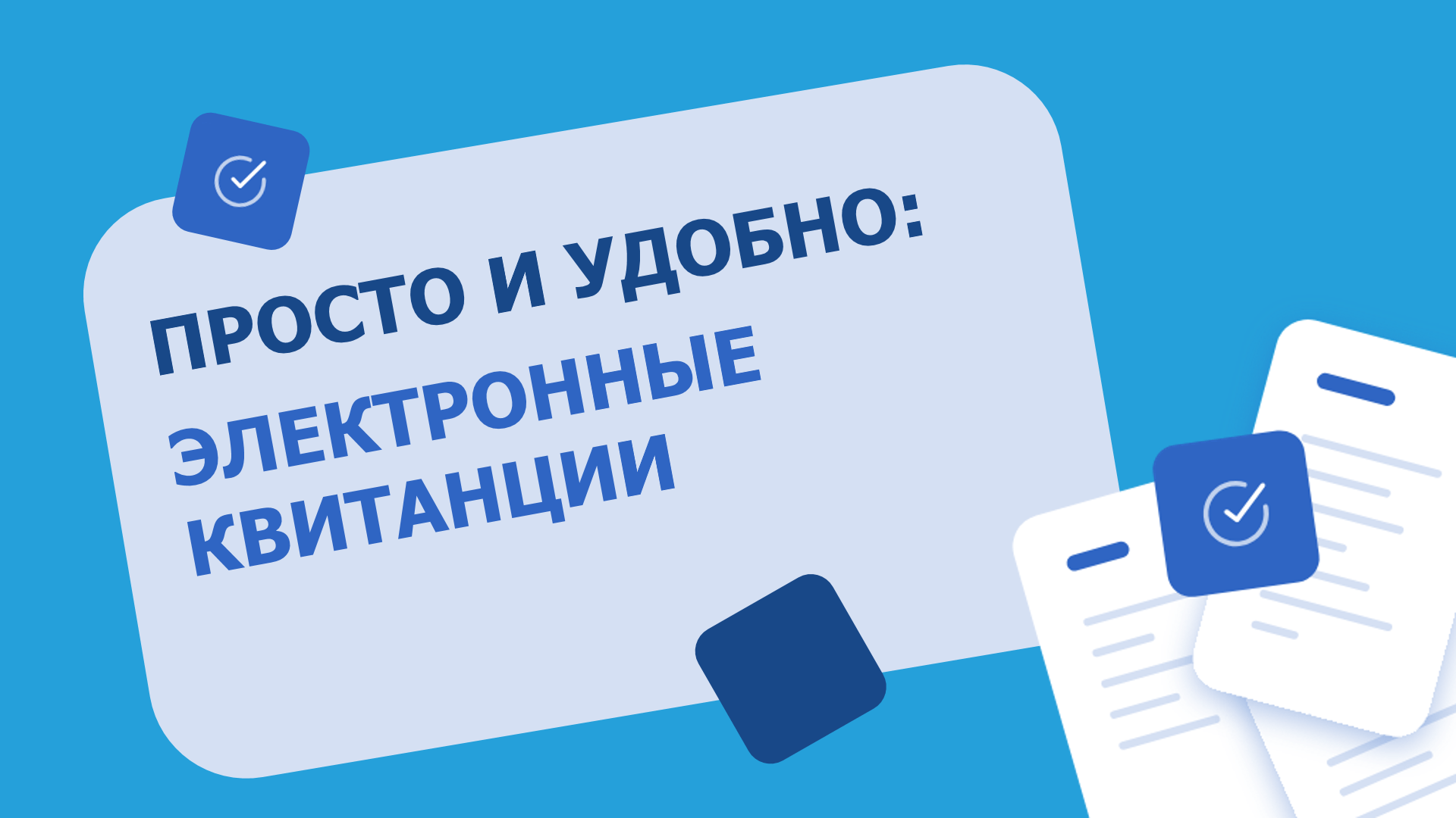 Просто и удобно: как получать электронные квитанции