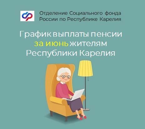 Узнали, когда зачислят пенсии в июне