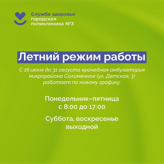 Опубликован летний график работы врачебной амбулатории в Соломенном