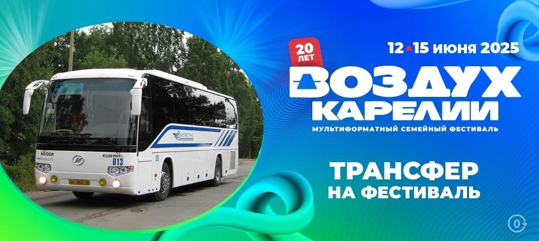 Трансфер доставит пассажиров на фестиваль «Воздух Карелии», который пройдет в Песках