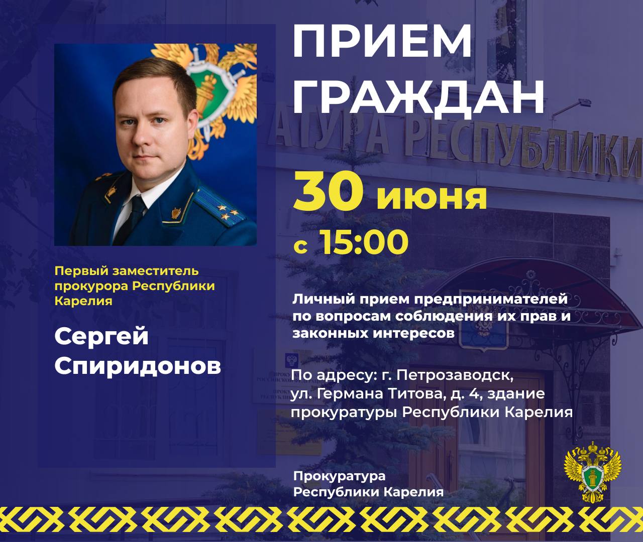 Первый зампрокурора Карелии проведет личный прием предпринимателей