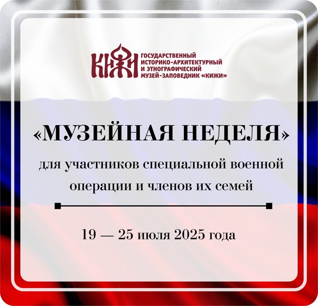 Участники СВО с семьями смогут бесплатно посетить музей «Кижи»