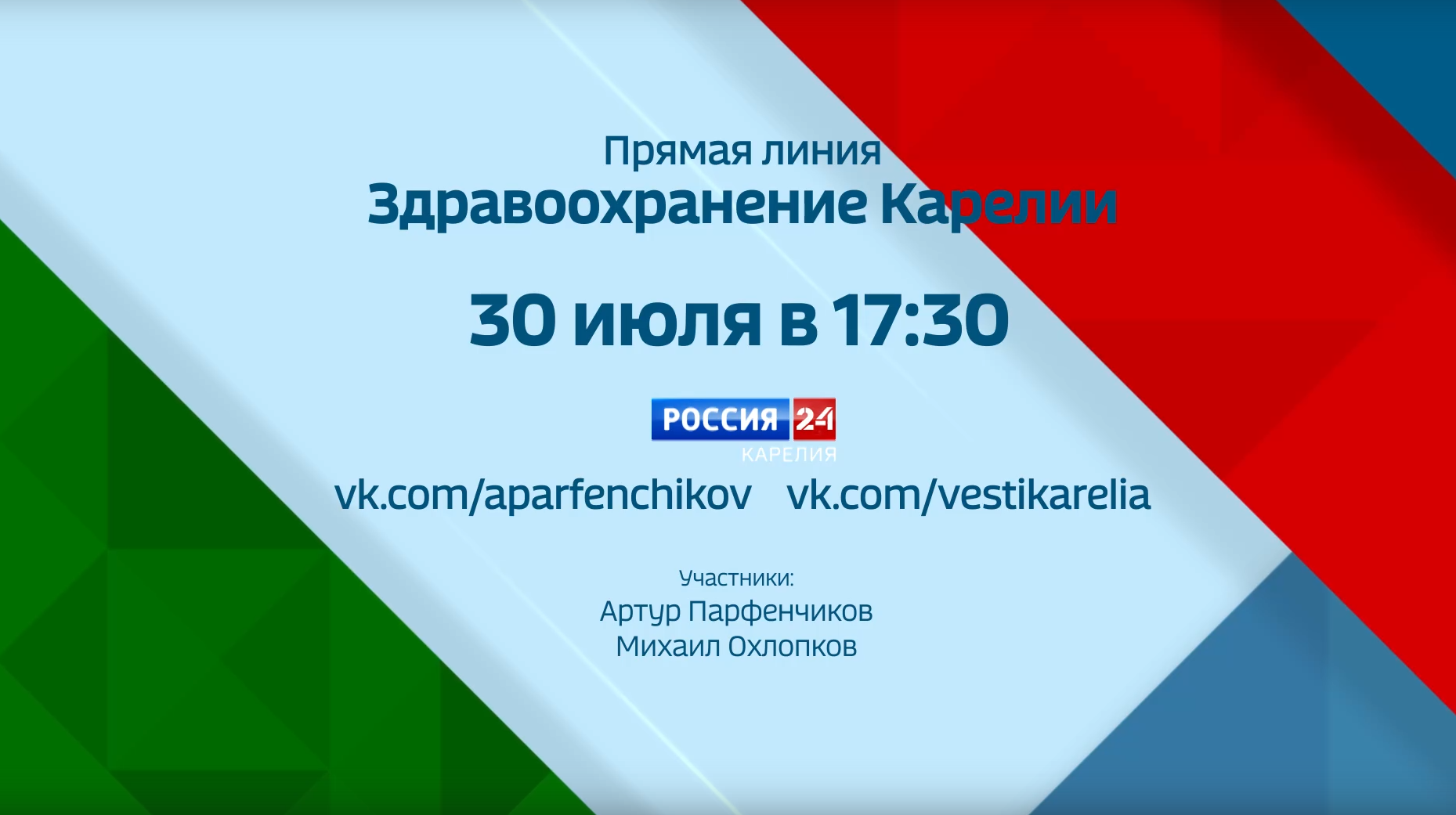 Артур Парфенчиков проведет прямую линию по вопросам здравоохранения Артур Парфенчиков проведет прямую линию по вопросам здравоохранения