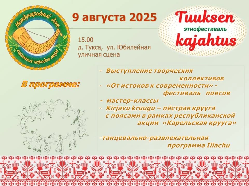 Этнофестиваль «Tuuksen kajahtus» приглашает гостей