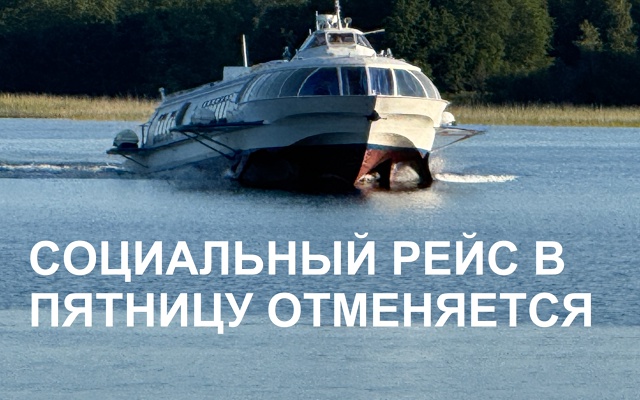 Завтрашний рейс на Кижи отменен из-за погоды