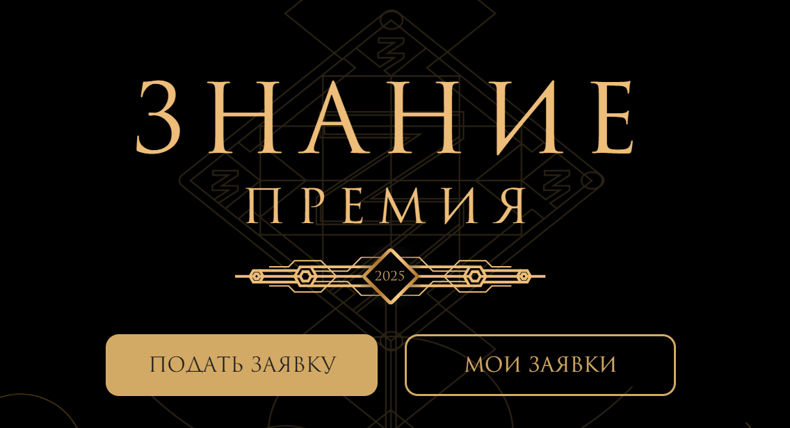 57 карельских проектов участвуют в борьбе за премию «Знание»