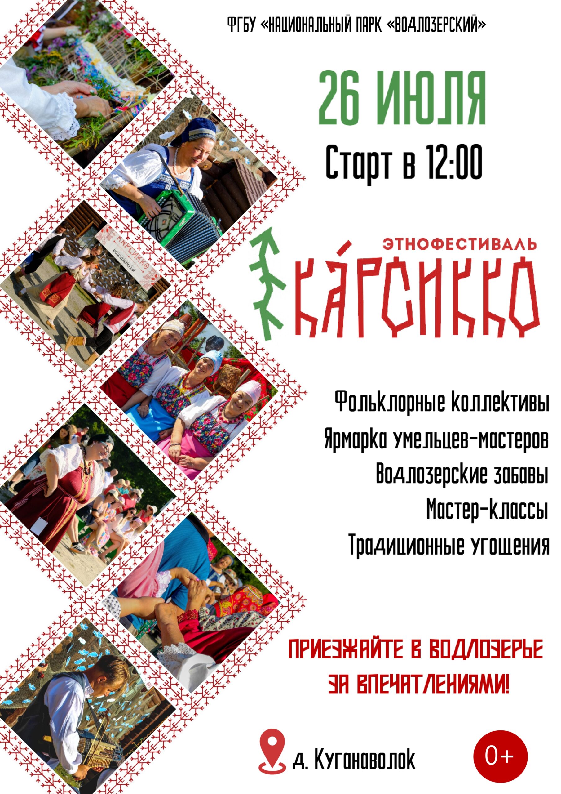 Водлозерье встретит гостей народными песнями и старинными забавами