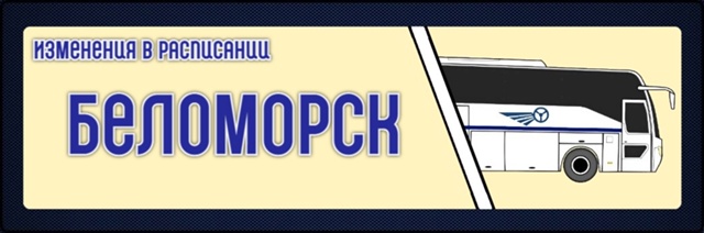 Автобусный рейс отменен на целый месяц из Петрозаводска в Беломорск