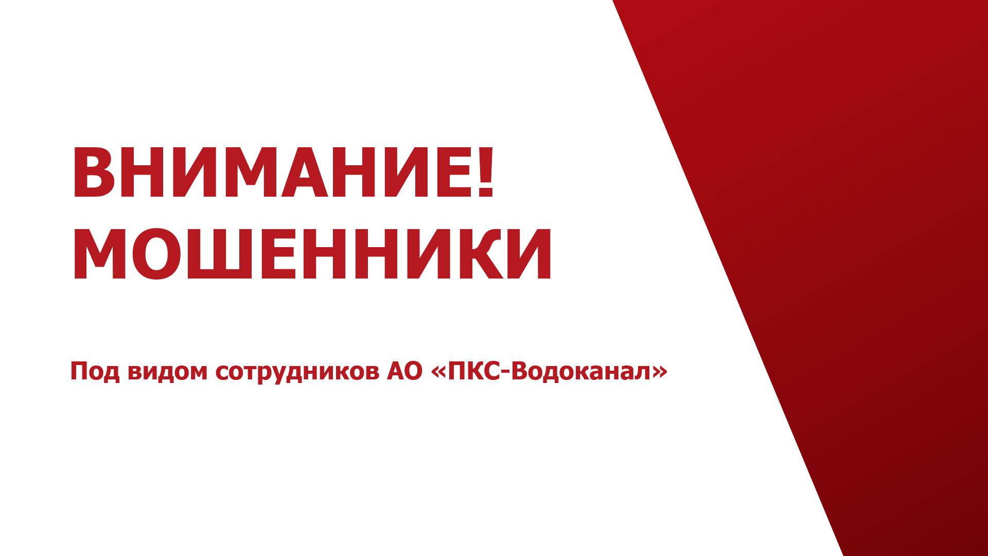В Петрозаводске мошенники под видом сотрудников АО «ПКС-Водоканал» ходят по квартирам