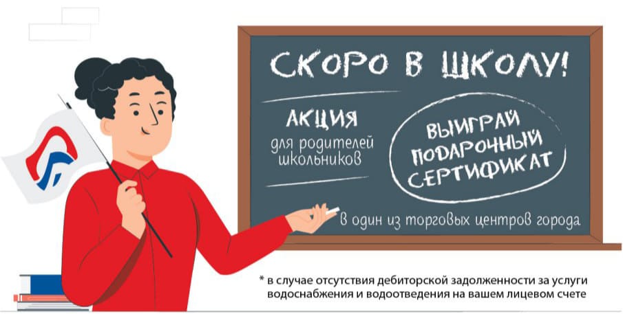 Оплати счет – выиграй приз: акция «Скоро в школу!»