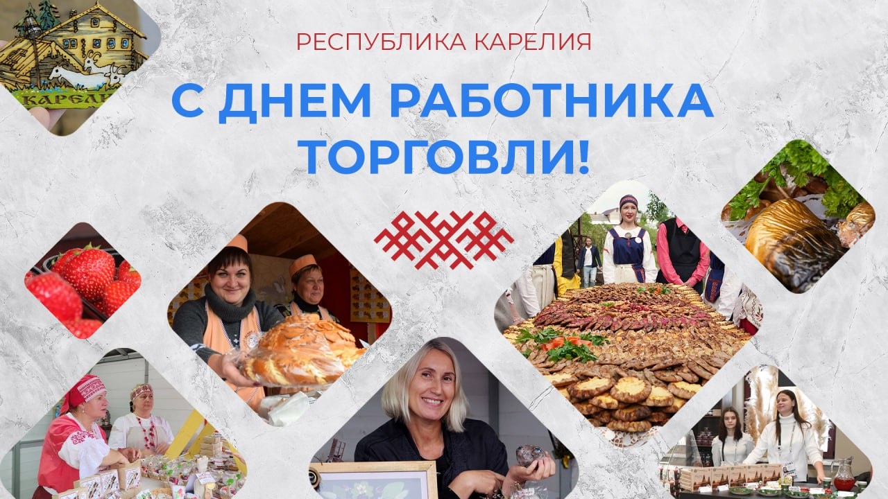 «Труд требует много терпения и внимания»: глава Карелии поздравил с праздником работников торговли