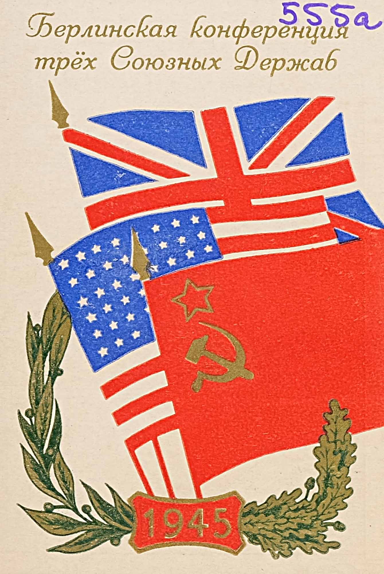 Опубликовали рассекреченные документы о работе советских спецслужб по подготовке Берлинской конференции «большой тройки»