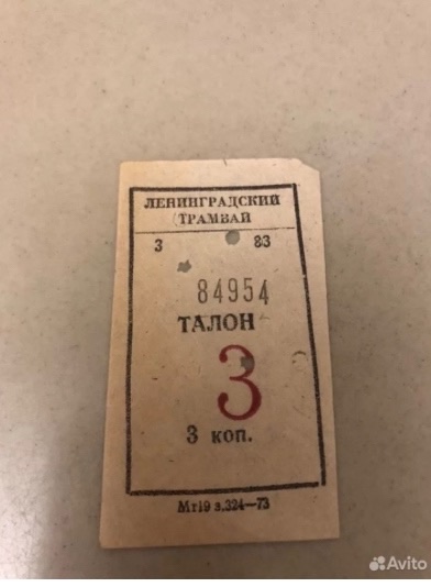 Счастливый трамвайный билет за 5,5 млн рублей продают в Карелии