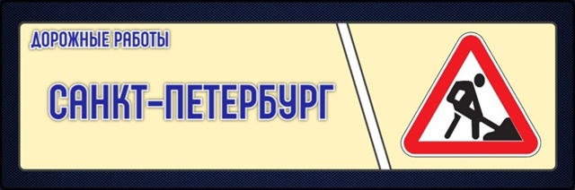 Возможны задержки рейсов из Петрозаводска в Санкт-Петербург из-за дорожных работ на автодороге «Кола»