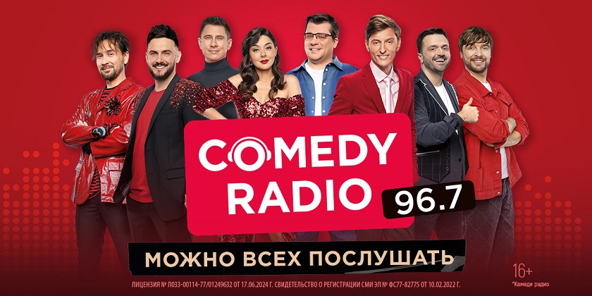 В Петрозаводске стартовало вещание Comedy Radio