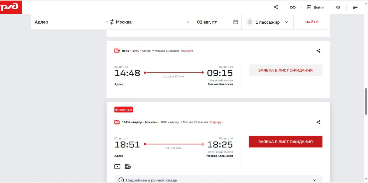 РЖД запустило автоматическую покупку билетов из листа ожидания