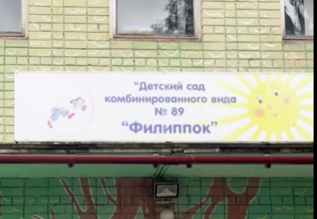 Детский сад  «Филиппок» капитально отремонтируют в Петрозаводске