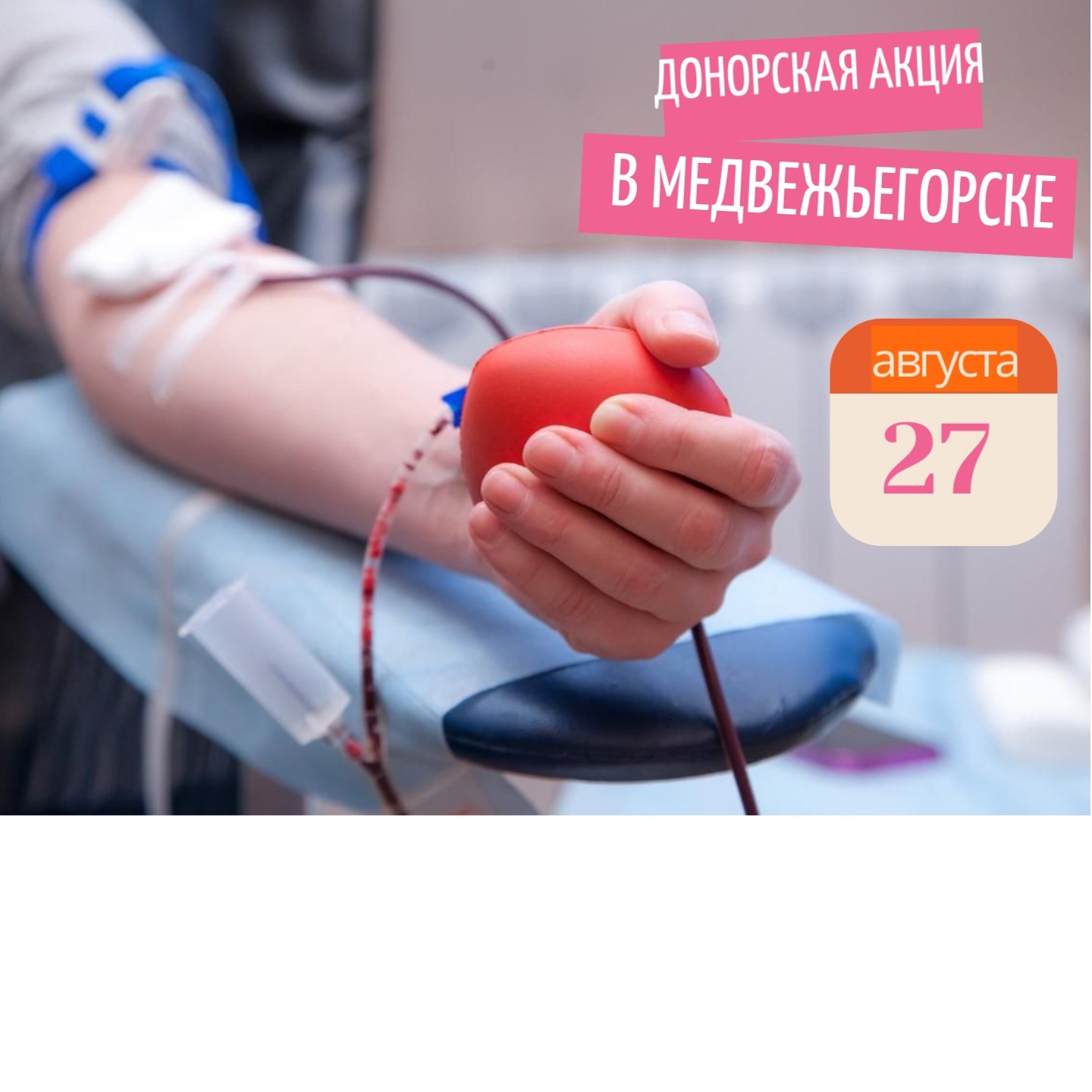 27 августа в Медвежьегорске приглашают доноров крови