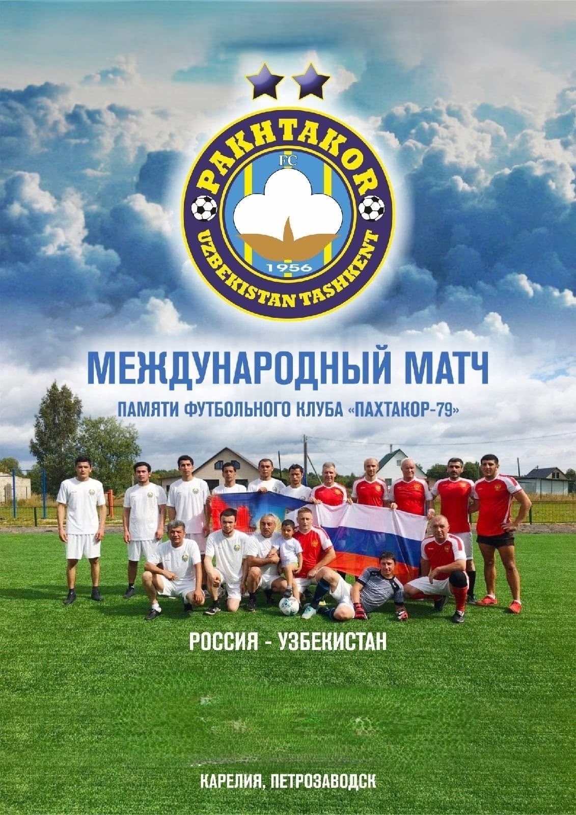16 августа в Петрозаводске пройдет футбольный матч любительских команд России и Узбекистана