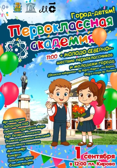 Праздник «Первоклассная Академия 2025» пройдет в Петрозаводске 1 сентября