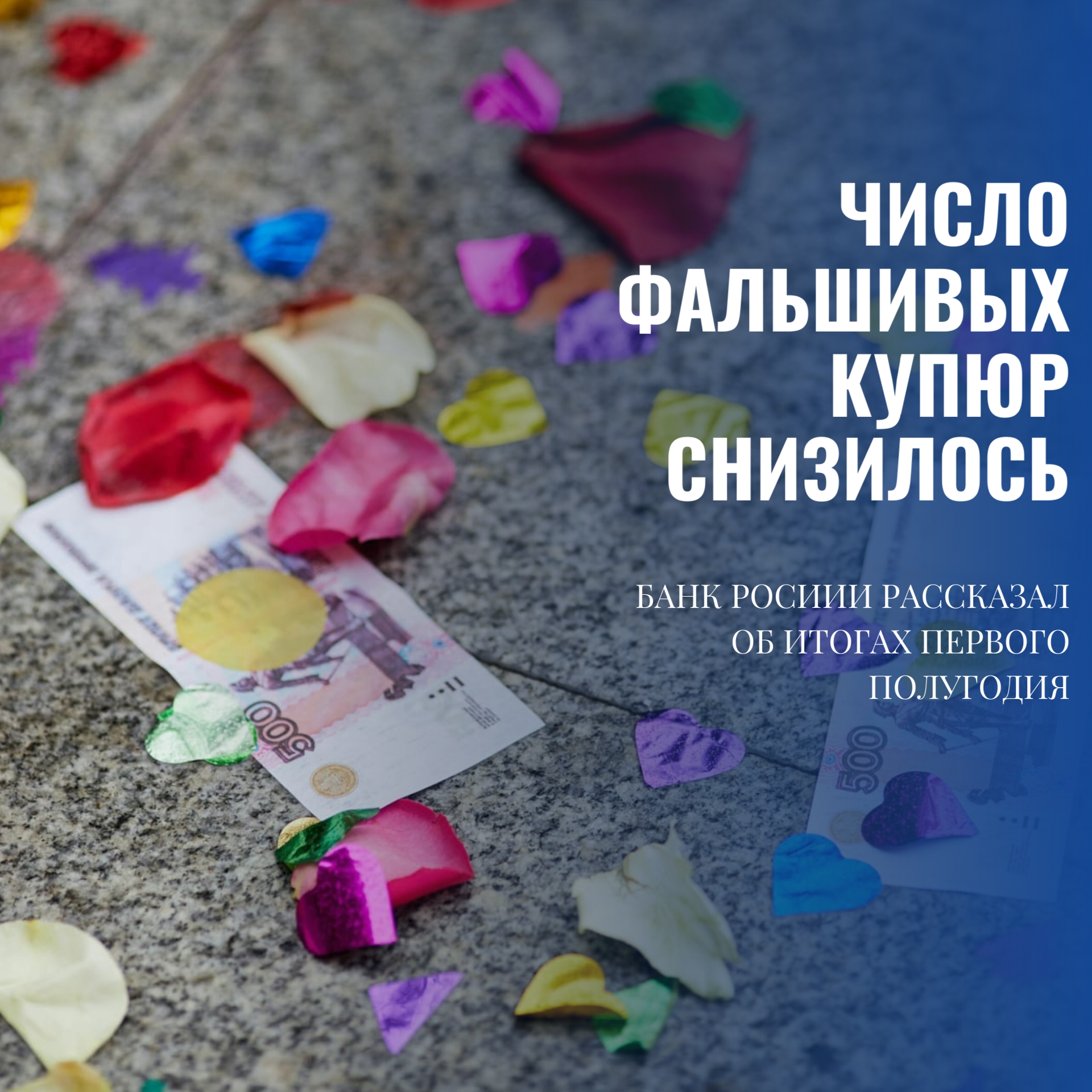 В России за полгода нашли почти 500 фальшивых банкнот — на 26% меньше, чем годом ранее