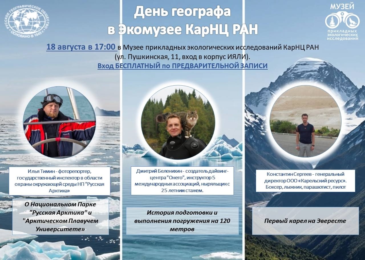 18 августа музей КарНЦ РАН приглашает на празднование Дня географа