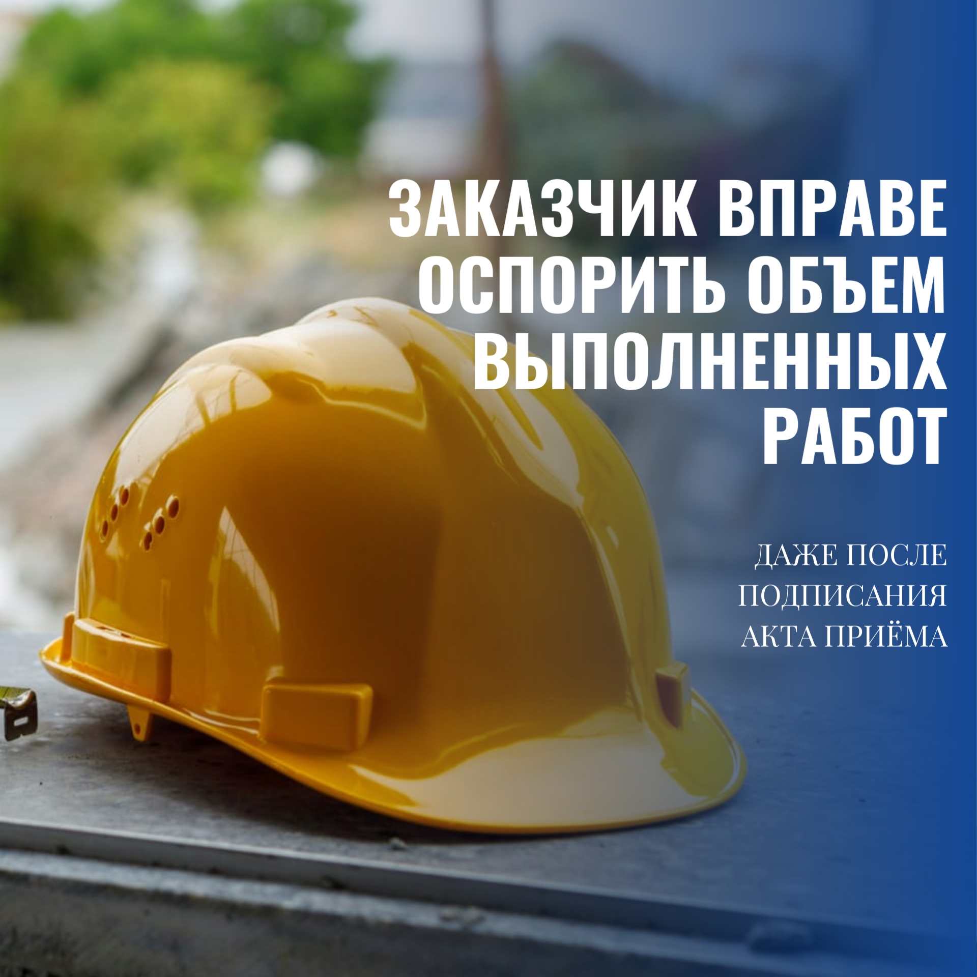 Подписание акта приемки не лишает заказчика права на претензии