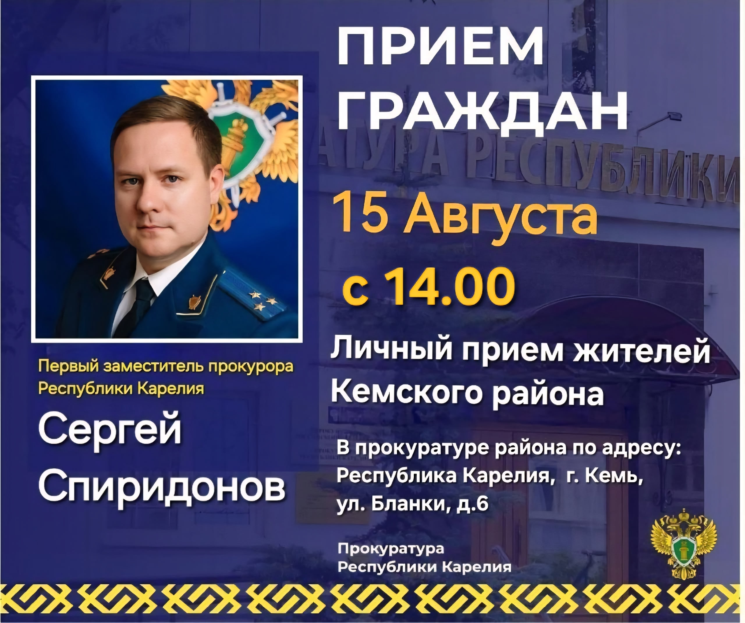 Первый зампрокурора Карелии проведет личный прием в Кеми 15 августа