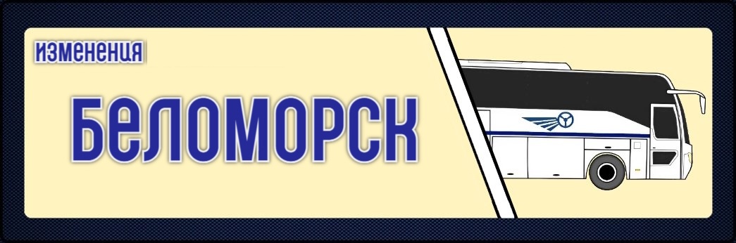 С 1 сентября проезд Петрозаводск — Беломорск подорожает на 100 рублей