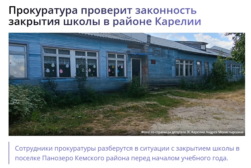 В Кемском районе разгорается скандал вокруг панозерской школы