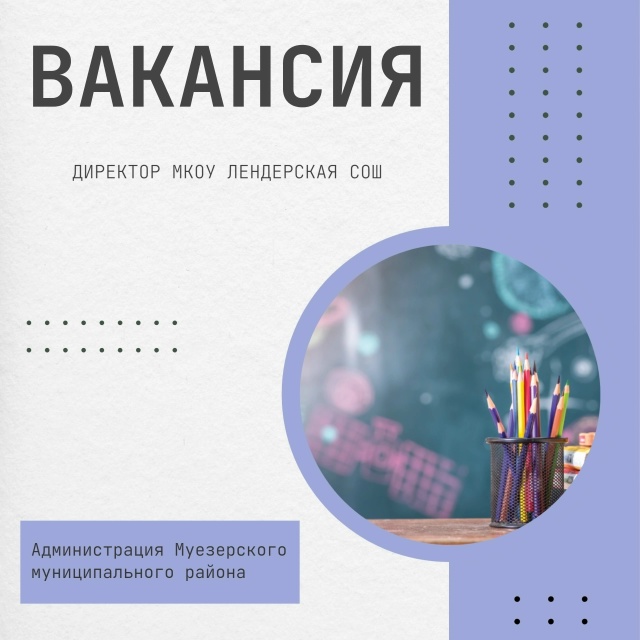 В Муезерском районе открыта вакансия директора Лендерской средней школы