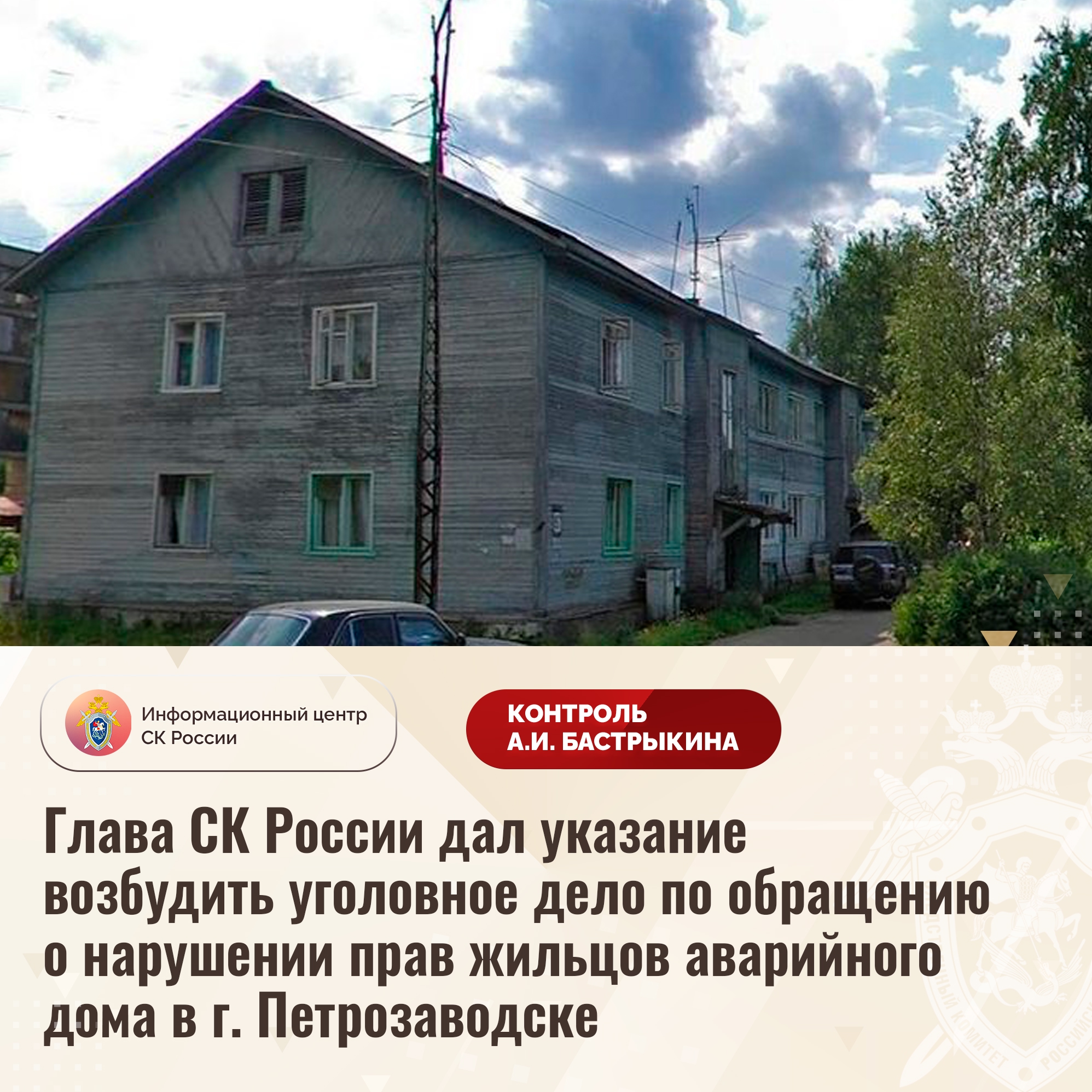СК взял под контроль ситуацию с аварийным домом 1960 года постройки