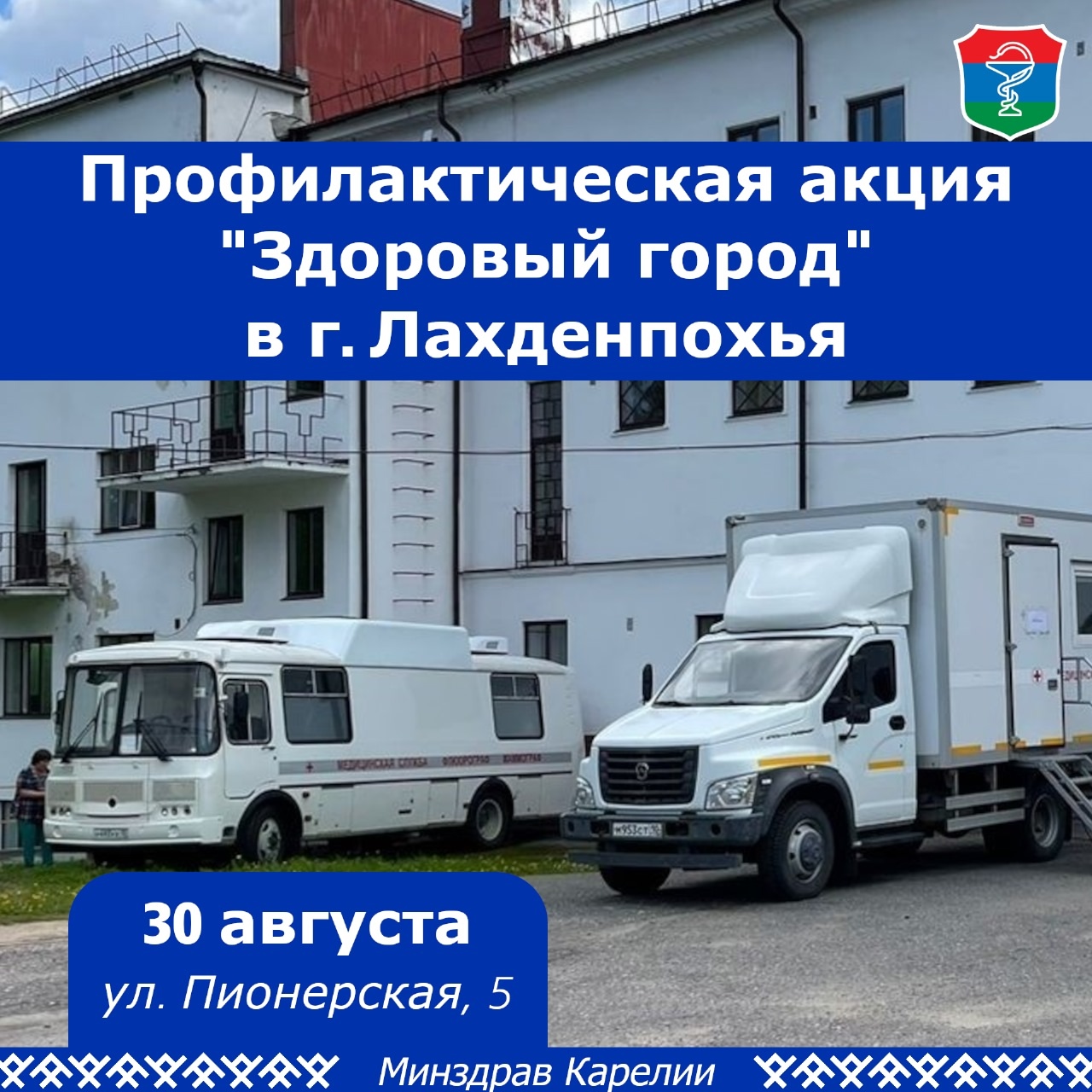 В Лахденпохья пройдет бесплатная акция «Здоровый город»