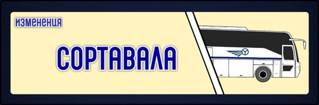 Стоимость билетов на автобус до Сортавалы изменится