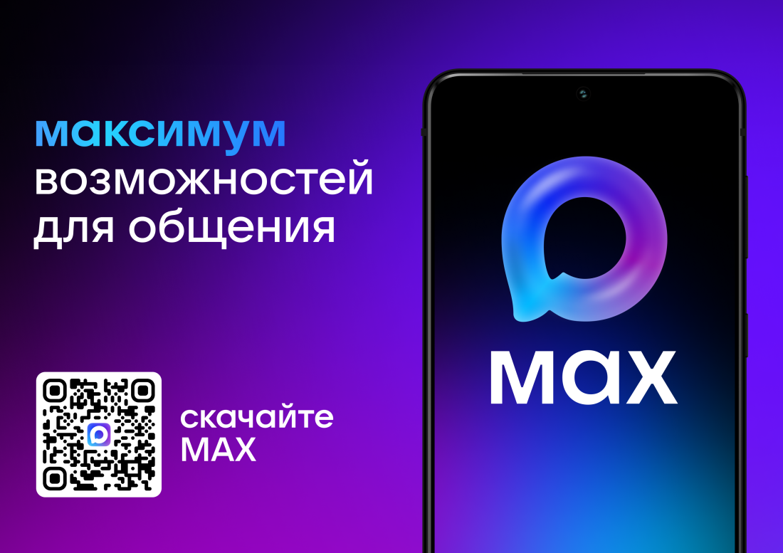 Российский мессенджер Max уже доступен для общения