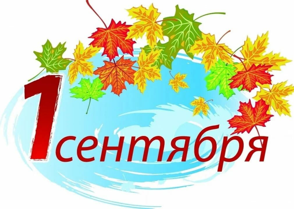 В Госдуме предложили сделать 1 сентября выходным днем