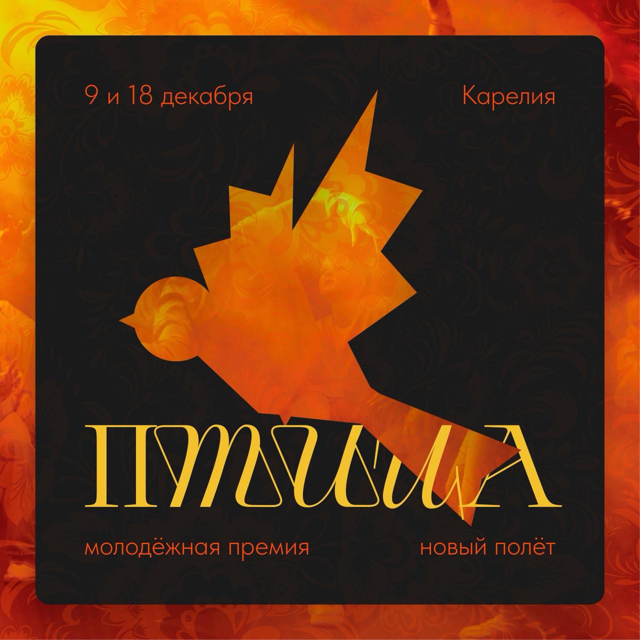 Начало нового сезона: молодёжная премия «Птица» стартует в Карелии