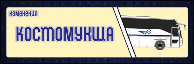 Стоимость проезда до Костомукши с 1 сентября изменится