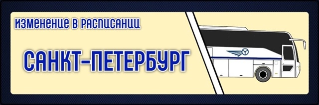 Дополнительные автобусные рейсы вводятся в сентябре на Санкт-Петербург из Петрозаводска
