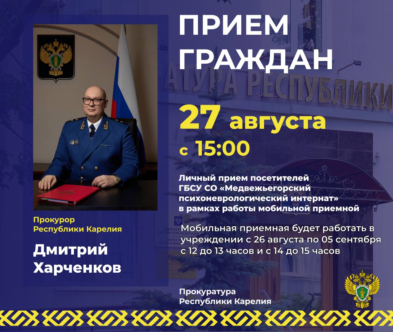 Прокурор Карелии выслушает жалобы жителей Медвежьегорского района