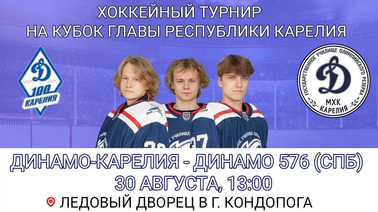 30 августа в Кондопоге пройдет матч между командами МХЛ клуба «Динамо»