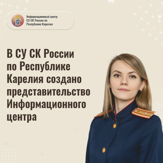 В Карелии создали представительство Информационного центра СК России