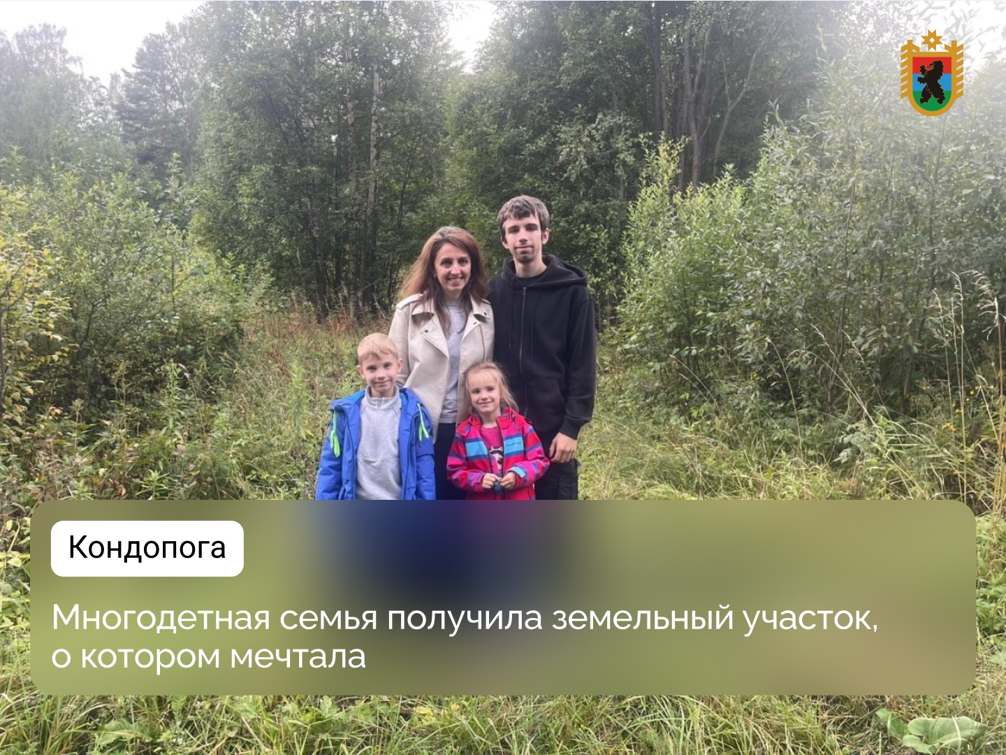 Многодетной семье из Кондопоги выделили земельный участок