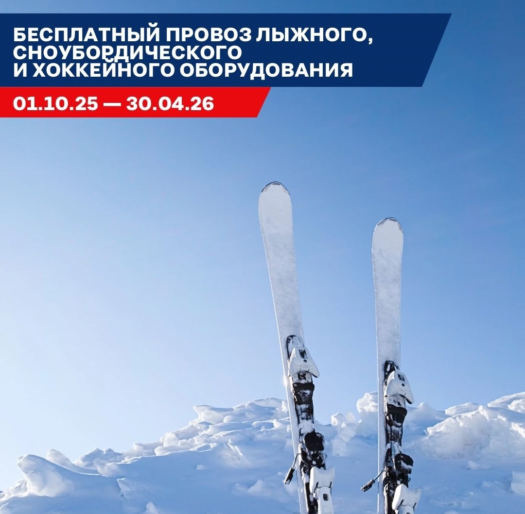 Северсталь разрешила бесплатный провоз лыжной экипировки