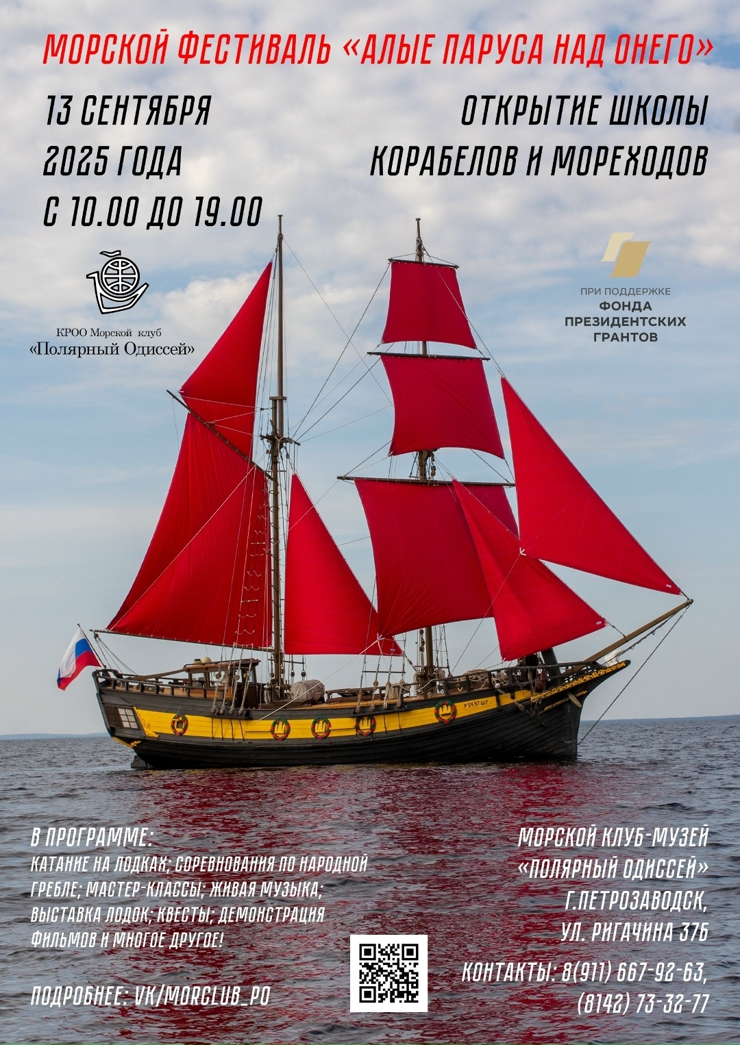 В Петрозаводске стартует морской фестиваль «Алые паруса над Онего»