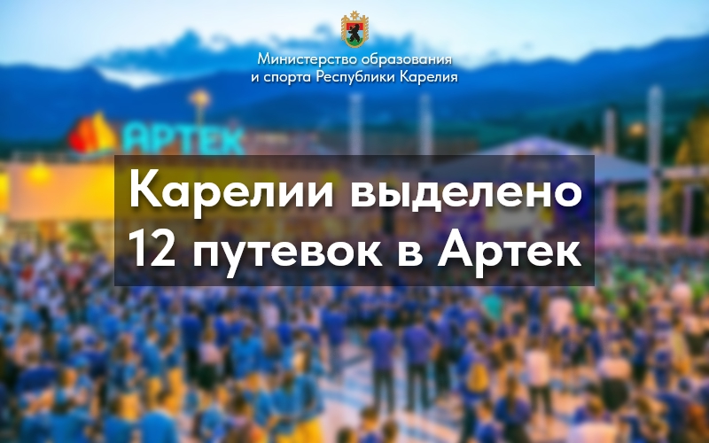 Бесплатные путевки в «Артек» разыграют среди школьников 5-11 классов Карелии