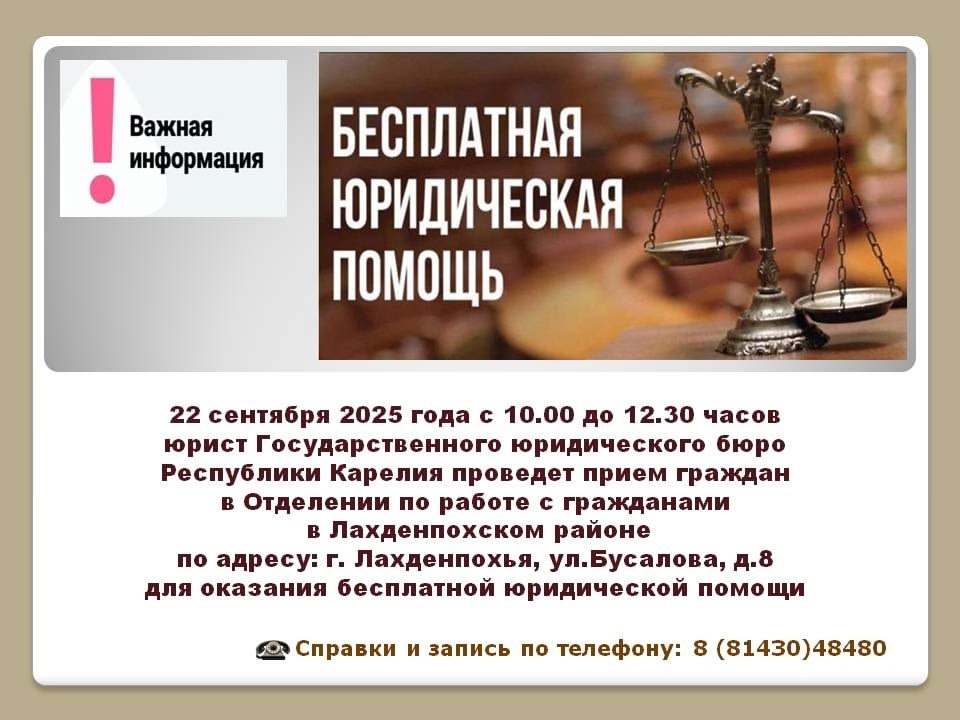 Бесплатные юридические консультации ждут жителей Лахденпохья 22 сентября