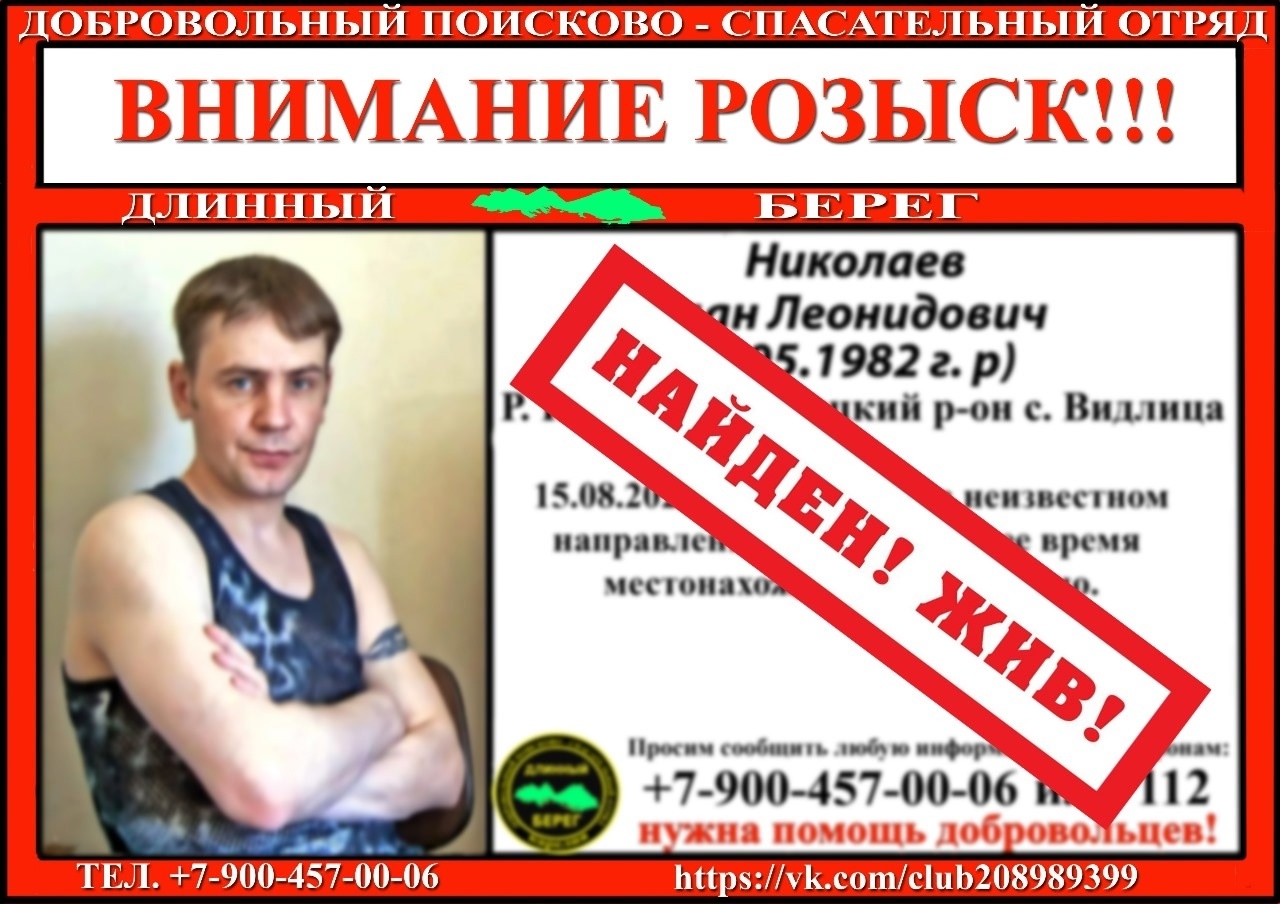 Пропавший Роман Николаев найден живым Пропавший Роман Николаев найден живым