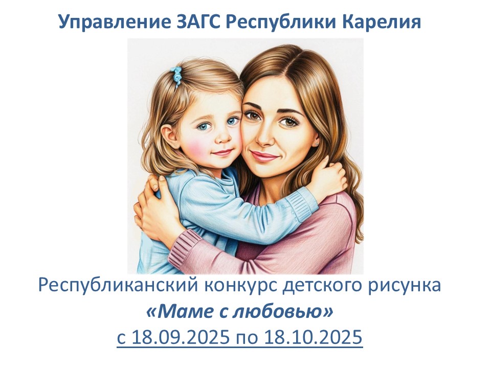 ЗАГС объявляет творческий конкурс ко Дню матери